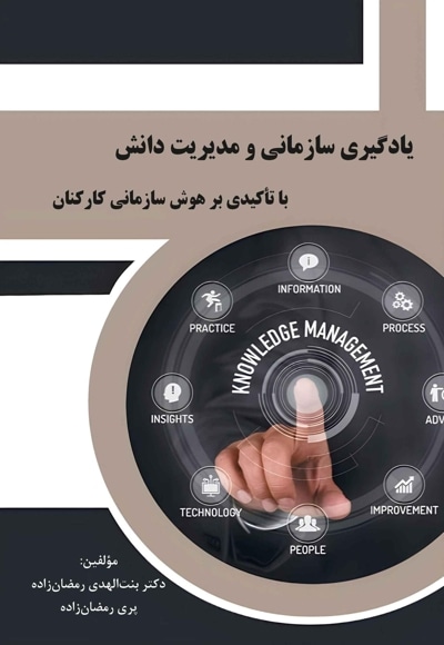 یادگیری سازمانی و مدیریت دانش با تاکیدی بر هوش سازمانی کارکنان